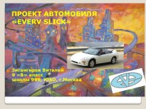 Проект автомобиля Everv Slick