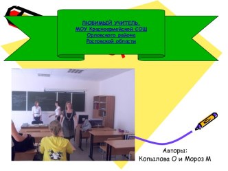 Любимый учитель. МОУ Красноармейской СОШ Орловского района Ростовской области