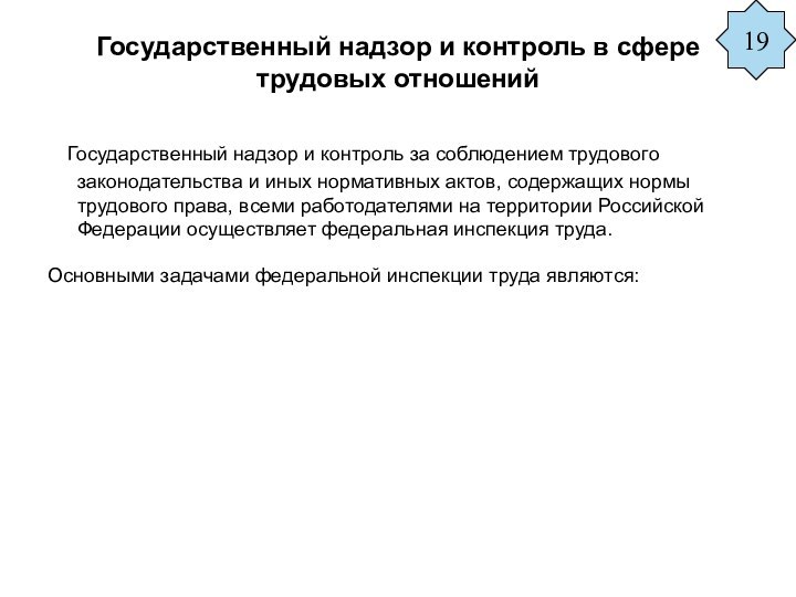 Государственный надзор и контроль в сфере трудовых отношений Государственный надзор и контроль