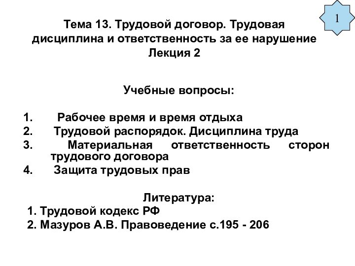 Тема 13. Трудовой договор. Трудовая дисциплина и ответственность за ее нарушение Лекция