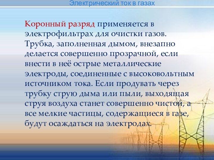 Электрический ток в газах  Коронный разряд применяется в электрофильтрах для очистки