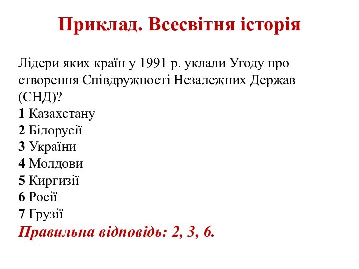 Приклад. Всесвітня історіяЛідери яких країн у 1991 р. уклали Угоду про створення