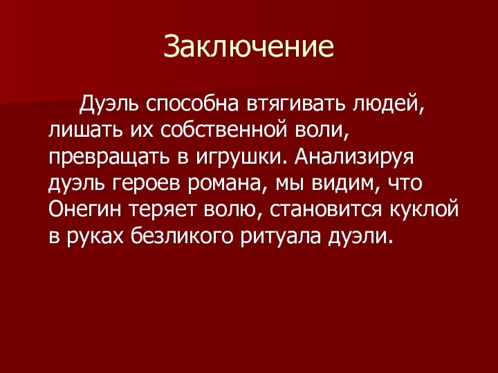 Заключение 		Дуэль способна втягивать людей, лишать их собственной воли, превращать в игрушки.