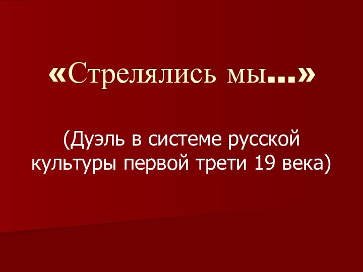 «Стрелялись мы…»(Дуэль в системе русской культуры первой трети 19 века)