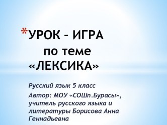 Лексика