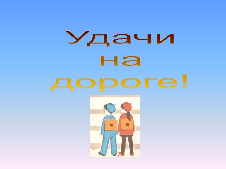 Удачи на дороге!