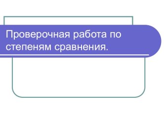 Степени сравнения