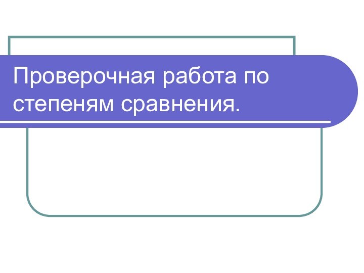 Проверочная работа по степеням сравнения.