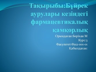 Тақырыбы:Бүйрек аурулары кезіндегі фармацевтикалық қамқорлық