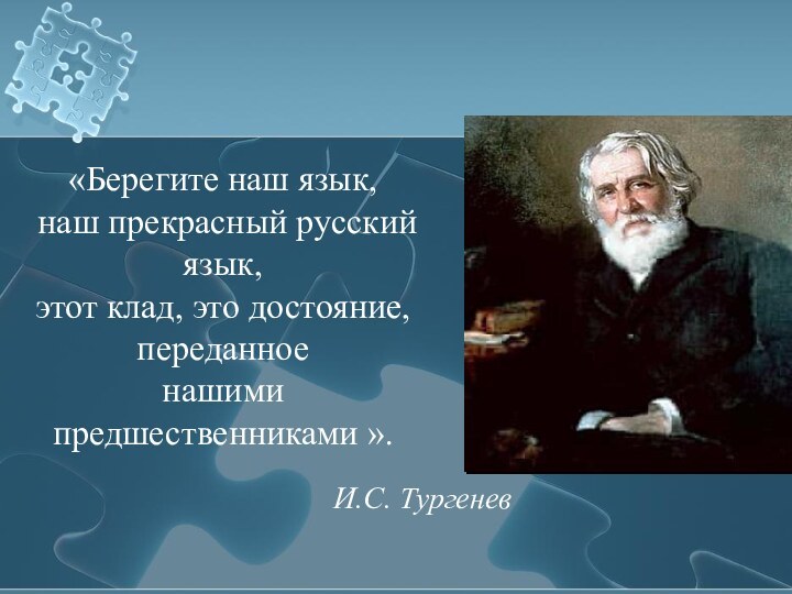 «Берегите наш язык, наш прекрасный русский язык, этот клад, это достояние, переданное нашими предшественниками ».И.С. Тургенев