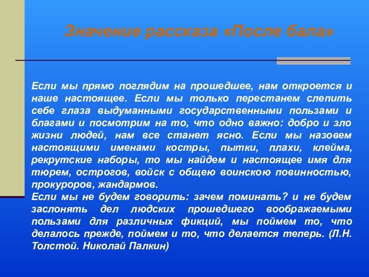 Если мы прямо поглядим на прошедшее, нам откроется и наше настоящее. Если