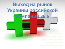 Выход на рынок Украины российской компании 36.6