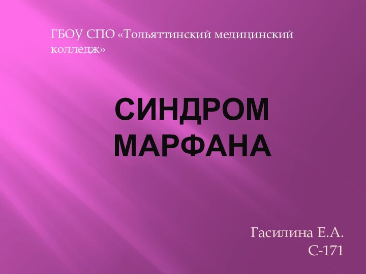 СИНДРОМ МАРФАНАГасилина Е.А.С-171ГБОУ СПО «Тольяттинский медицинский колледж»