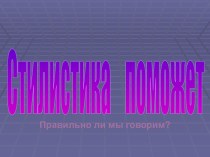 Cтилистика поможет