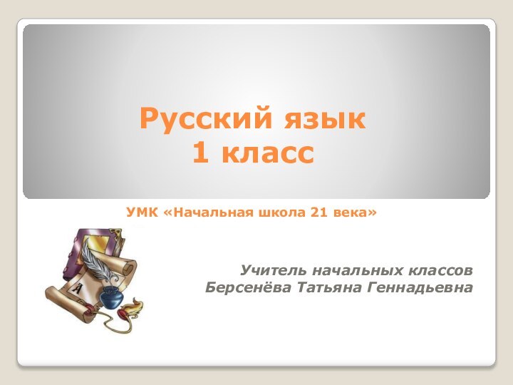 Русский язык 1 класс  УМК «Начальная школа 21 века»