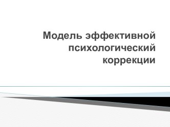 Модель эффективной психологический коррекции