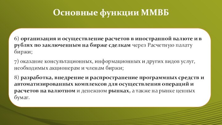 Основные функции ММВБ6) организация и осуществление расчетов в иностранной валюте и в