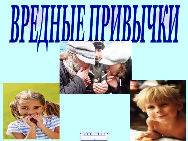 ВРЕДНЫЕ ПРИВЫЧКИ