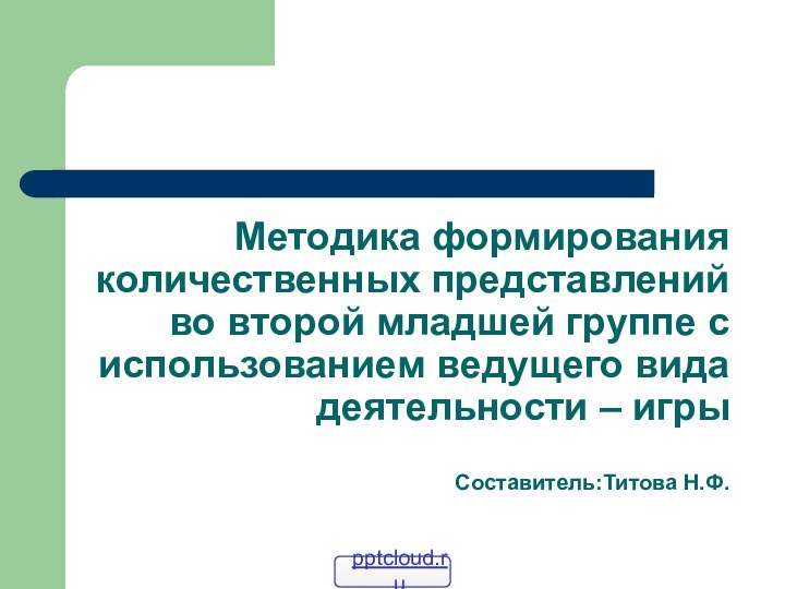 Методика формирования количественных представлений во второй младшей группе с использованием ведущего вида