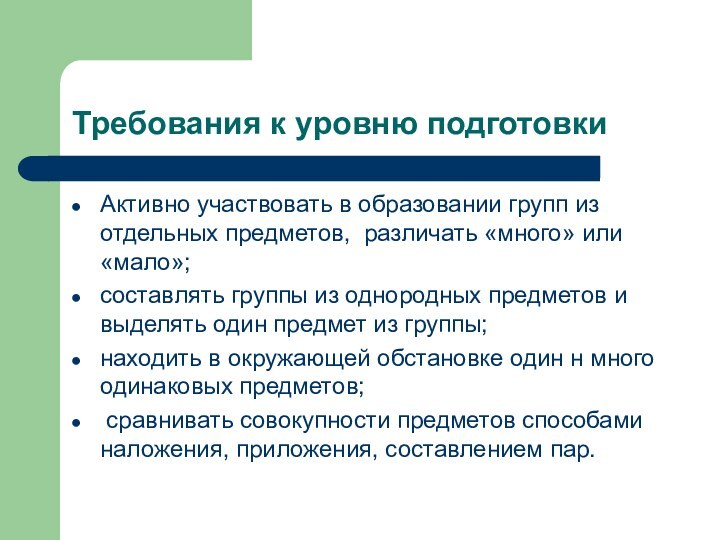 Требования к уровню подготовкиАктивно участвовать в образовании групп из отдельных предметов, различать