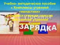 Комплексы утренней гимнастики