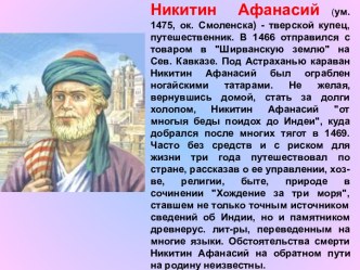 Никитин Афанасий