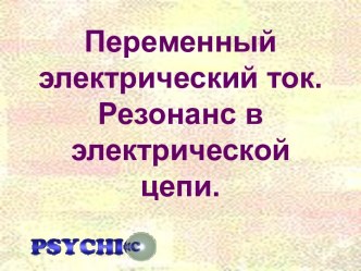 Переменный электрический ток. Резонанс в электрической цепи