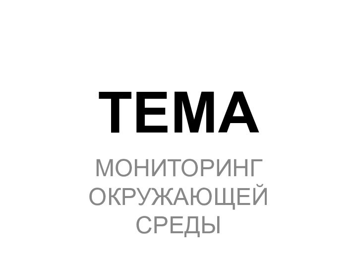 ТЕМАМОНИТОРИНГ ОКРУЖАЮЩЕЙ СРЕДЫ