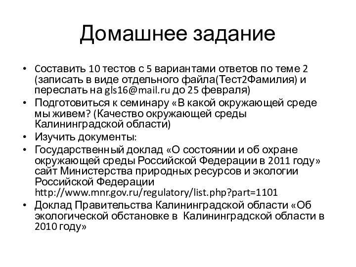 Домашнее заданиеCоставить 10 тестов с 5 вариантами ответов по теме 2 (записать