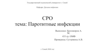 СРОтема: Паротитные инфекции