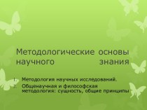 Методологические основы научного знания