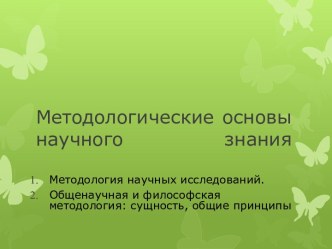 Методологические основы научного знания