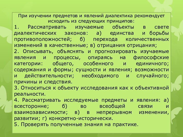 При изучении предметов и явлений диалектика рекомендует исходить из следующих принципов:1. Рассматривать