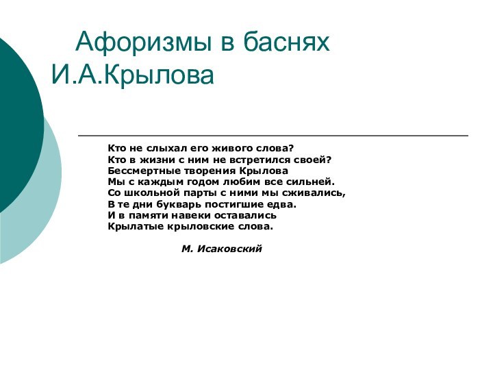 Афоризмы в баснях  				И.А.КрыловаКто не слыхал его живого слова?Кто в жизни