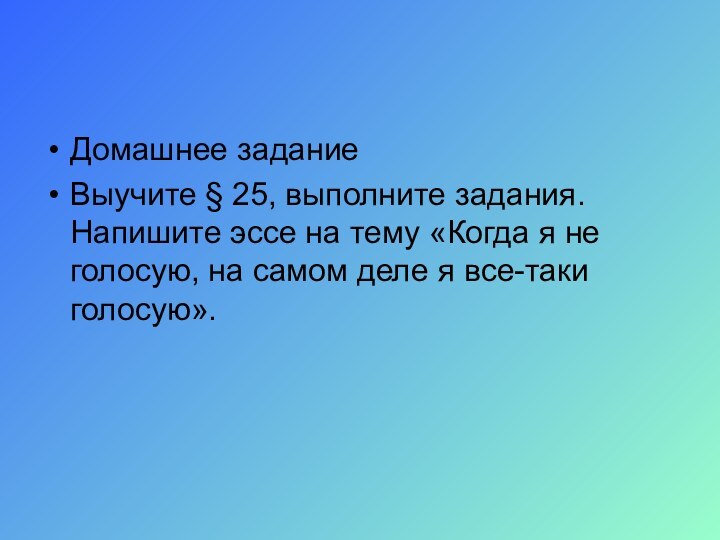 Домашнее задание Выучите § 25, выполните задания. Напишите эссе на тему «Когда