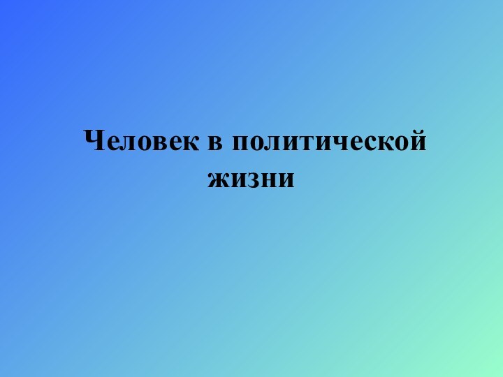 Человек в политической жизни