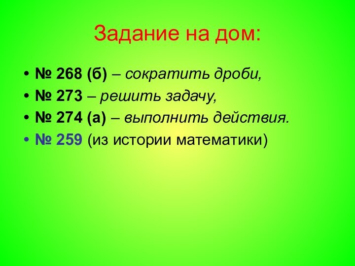 Задание на дом:№ 268 (б) – сократить дроби,№ 273 – решить задачу,№