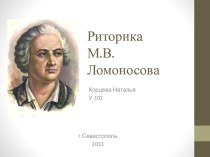 Риторика М.В. Ломоносова