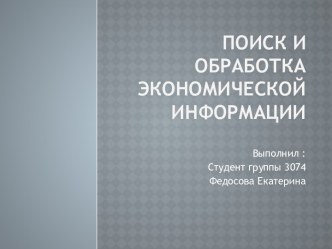 Поиск и обработка экономической информации