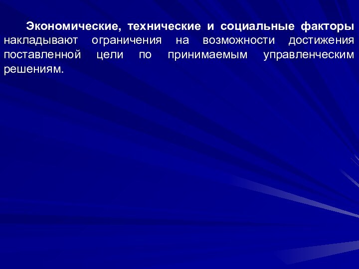 Экономические, технические и социальные факторы накладывают ограничения на возможности достижения