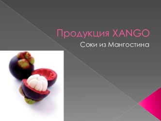 Продукция xango