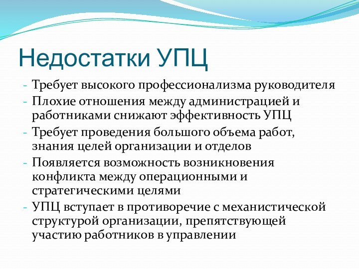 Недостатки УПЦТребует высокого профессионализма руководителяПлохие отношения между администрацией и работниками снижают эффективность