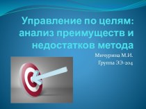 Управление по целям: анализ преимуществ и недостатков метода