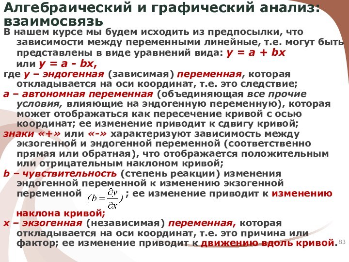 Алгебраический и графический анализ: взаимосвязьВ нашем курсе мы будем исходить из предпосылки,