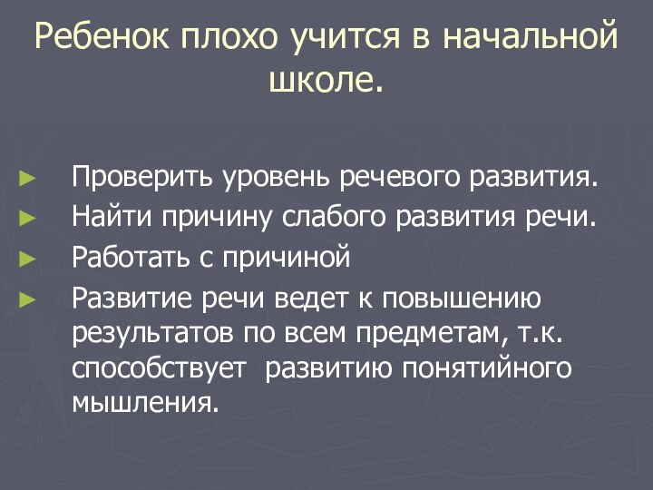 Ребенок плохо учится в начальной школе.Проверить уровень речевого развития.Найти причину слабого развития