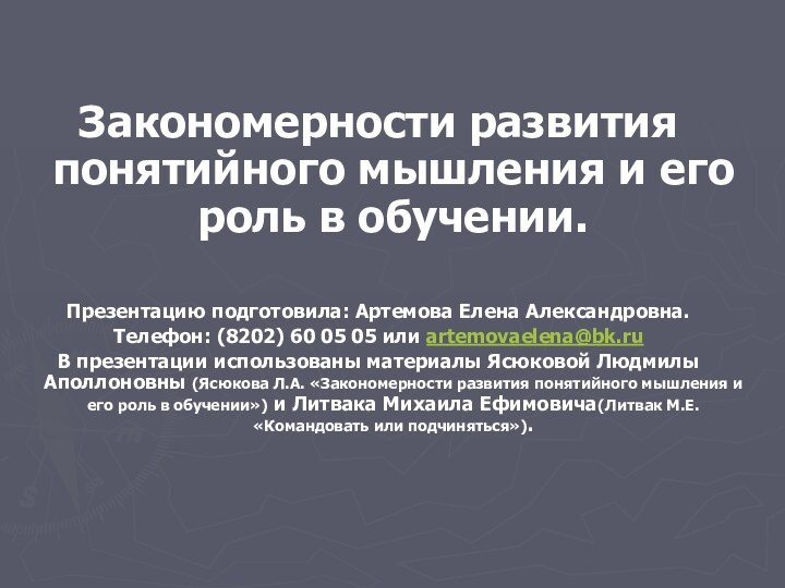 Закономерности развития понятийного мышления и его роль в обучении.Презентацию подготовила: Артемова