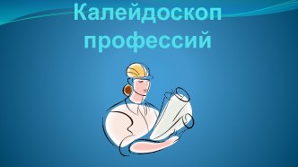 Калейдоскоп профессий