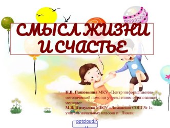 Смысл жизни и счастье