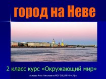 Город на Неве