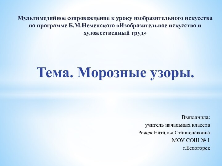 Мультимедийное сопровождение к уроку изобразительного искусства по программе Б.М.Неменского «Изобразительное искусство и